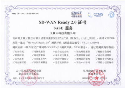 天翼云SD-WAN获首批“SD-WAN 2.0 SASE”权威认证，引领网络即服务新纪元